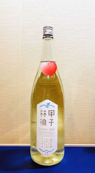 甲子「きのえねアップル 純米吟醸 生」