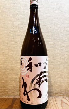 和和和「純米吟醸 美山錦 かすみ生原酒」