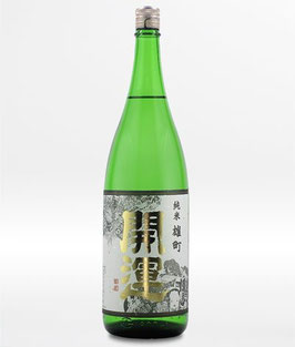 開運「純米 雄町　一回火入」