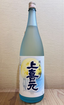 上喜元「純米吟醸 月夜」