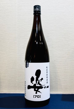 姿「70 山田錦 無濾過生原酒」