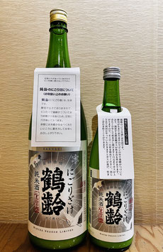 鶴齢「純米酒 にごりざけ 生原酒」