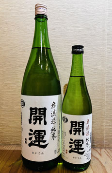 開運「山田錦 純米 無濾過生」
