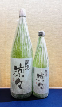 開運「涼々 純米酒」
