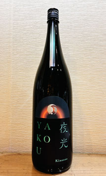 甲子「限定酒 夜光 ~YAKOU~」
