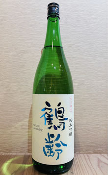 鶴齢 「純米吟醸」