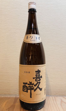 喜久醉「普通酒」