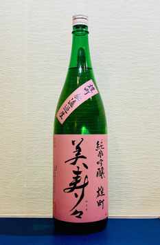 美寿々「純米吟醸 雄町 無濾過生」