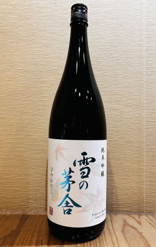 雪の茅舎「純米吟醸 ひやおろし」