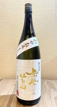 鳳凰美田「山田錦 冷卸 純米吟醸酒 火入」