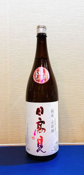 日高見「純米 山田穂」