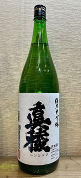 真稜「純米大吟醸 火入」