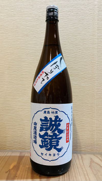誠鏡「しぼりたて 純米生原酒」