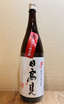 日高見「超辛口純米酒」