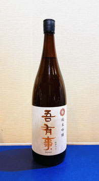 奥羽自慢「吾有事（わがうじ）　特別純米」