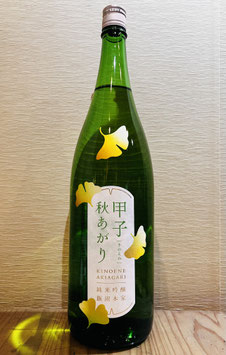 甲子「純米吟醸 秋あがり」