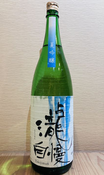 滝自慢「夏吟醸」