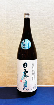 日高見「純米 渡船2号」