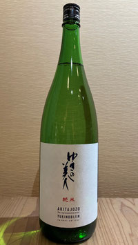ゆきの美人「純米酒 火入」