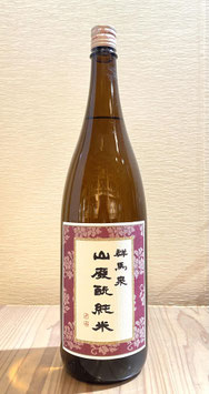 群馬泉「山廃純米」