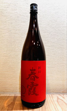 春霞「純米酒 赤ラベル 火入」