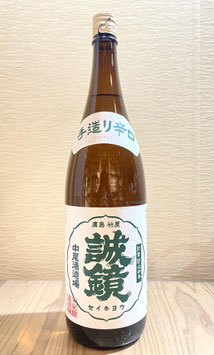 誠鏡「手造り辛口 本醸造」