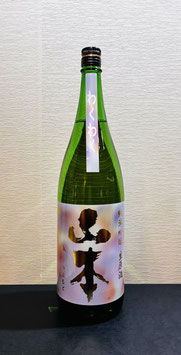 山本「わくわく 純米吟醸 生原酒」