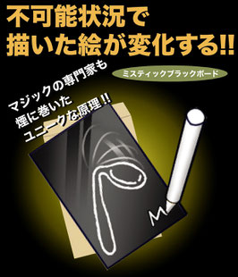 ミスティックブラックボード