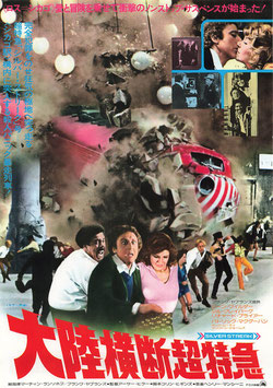 大陸横断超特急(ヒビヤ有楽座/チラシ外国映画)