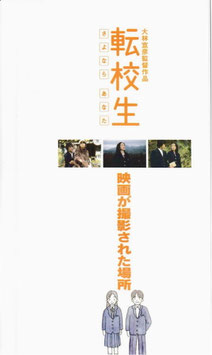 転校生 さよならあなた/映画が撮影された場所(宣材・チラシ日本映画)