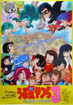 うる星やつら３★リメンバー・マイ・ラヴ(ポスター/アニメ)