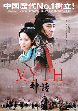 神話(THE MYTH/チラシ・アジア映画)