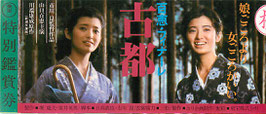 古都(映画半券)