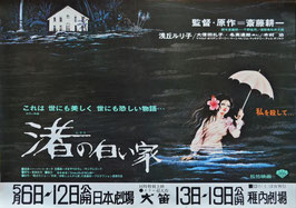 渚の白い家(車内吊り広告/日本劇場ほか・ポスター日本映画)