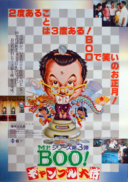 Mr.BOO!ギャンブル大将(枠白＆青色/ポスター外国映画)