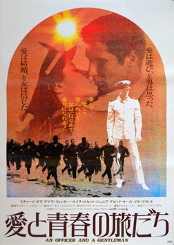愛と青春の旅だち(ポスター外国映画)