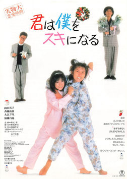 君は僕をスキになる(ヘラルド・シネプラザ１/チラシ日本映画)