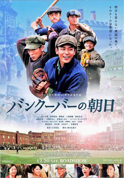 バンクーバーの朝日(チラシ日本映画)