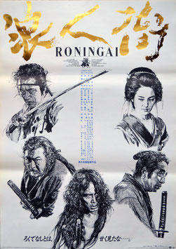 浪人街 RONINGAI(ポスター邦画)