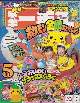 少学一年生・５月号（1999年付録つき雑誌）