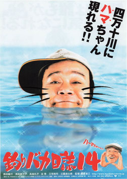 釣りバカ日誌１４ (館名ナシ/チラシ日本映画)