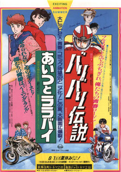 バリバリ伝説/あいつとララバイ(歌舞伎町シネマ２他/チラシアニメ)