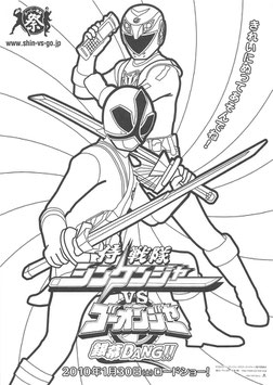 侍戦隊シンケンジャーＶＳゴーオンジャー 銀幕ＢＡＮＧ！！(ぬりえ/チラシ・アニメ)
