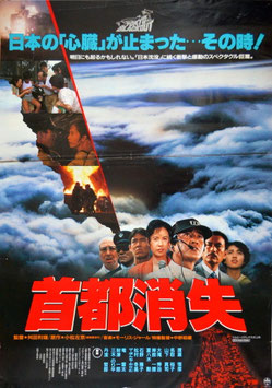 首都消失(タイトル下赤色/ポスター日本映画)