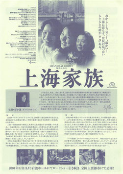 上海家族(岩波ホールほか/チラシ外国映画)