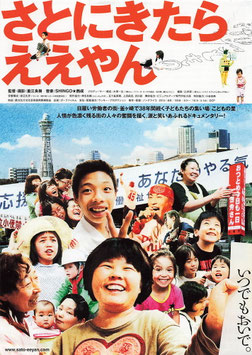 さとにきたらええやん(チラシ日本映画)