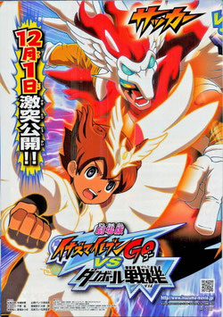 劇場版 イナズマイレブンGO vs ダンボール戦機W(チラシ・アニメ)