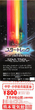 スター・トレック(熊本電器館/未使用前売ご鑑賞券)