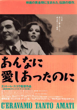 あんなに愛し合ったのに(銀座テアトル西友/チラシ外国映画)