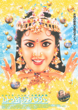 ムトゥ 踊るマハラジャ((シアターキノ/チラシ外国映画)